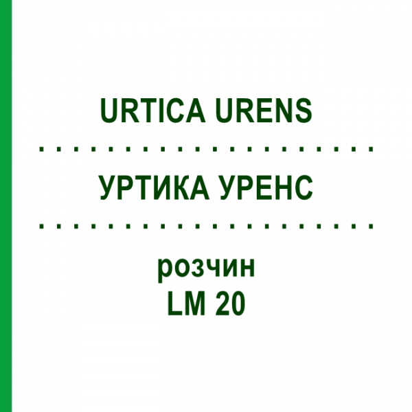УРТИКА УРЕНС (URTICA URENS) LM 20 раствор 10 мл - Гомеопатия ARCANA DR.SEWERIN