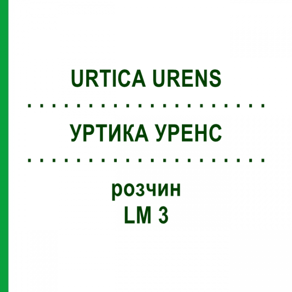 УРТИКА УРЕНС (URTICA URENS) LM 3 раствор 10 мл - Гомеопатия ARCANA DR.SEWERIN
