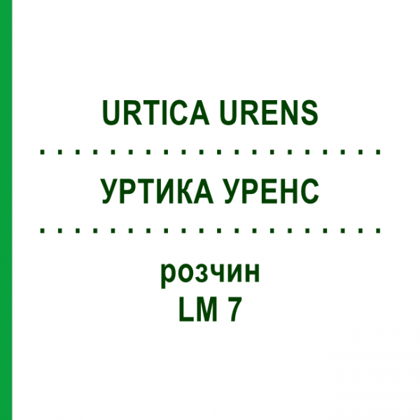 УРТИКА УРЕНС (URTICA URENS) LM 7 раствор 10 мл - Гомеопатия ARCANA DR.SEWERIN