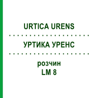 УРТИКА УРЕНС (URTICA URENS) LM 8 раствор 10 мл - Гомеопатия ARCANA DR.SEWERIN