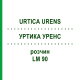 УРТИКА УРЕНС (URTICA URENS) LM 90 раствор 10 мл - Гомеопатия ARCANA DR.SEWERIN