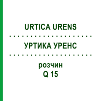 УРТИКА УРЕНС (URTICA URENS) Q 15 розчин 15 мл - Гомеопатія GUDJONS