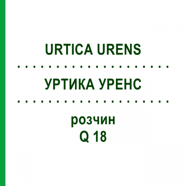 УРТИКА УРЕНС (URTICA URENS) Q 18 раствор 15 мл - Гомеопатия GUDJONS