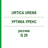 УРТИКА УРЕНС (URTICA URENS) Q 20 розчин 15 мл - Гомеопатія GUDJONS