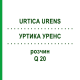 УРТИКА УРЕНС (URTICA URENS) Q 20 розчин 15 мл - Гомеопатія GUDJONS