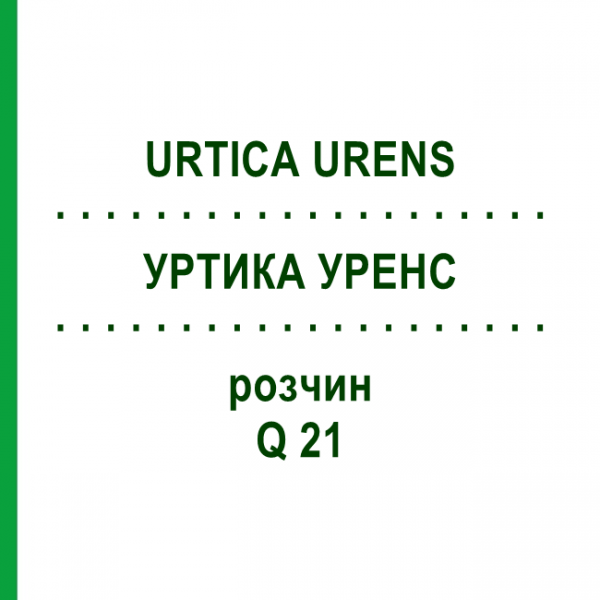УРТИКА УРЕНС (URTICA URENS) Q 21 раствор 15 мл - Гомеопатия GUDJONS