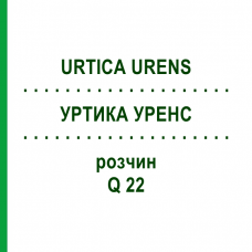 УРТИКА УРЕНС (URTICA URENS) Q 22 розчин 15 мл - Гомеопатія GUDJONS