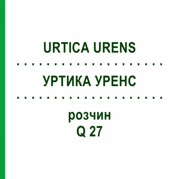 УРТИКА УРЕНС (URTICA URENS) Q 27 раствор 15 мл - Гомеопатия GUDJONS
