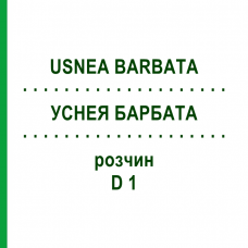 УСНЕЯ БАРБАТА (USNEA BARBATA) D 1 розчин 20 мл - Гомеопатія DHU