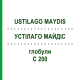 УСТИЛАГО МАЙДИС (USTILAGO MAYDIS) C 200 глобули 10 г - Гомеопатия DHU