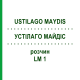 УСТІЛАГО МАЙДІС (USTILAGO MAYDIS) LM 1 розчин 10 мл - Гомеопатія ARCANA DR.SEWERIN