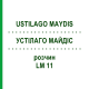 УСТІЛАГО МАЙДІС (USTILAGO MAYDIS) LM 11 розчин 10 мл - Гомеопатія ARCANA DR.SEWERIN