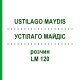 УСТІЛАГО МАЙДІС (USTILAGO MAYDIS) LM 120 розчин 10 мл - Гомеопатія ARCANA DR.SEWERIN
