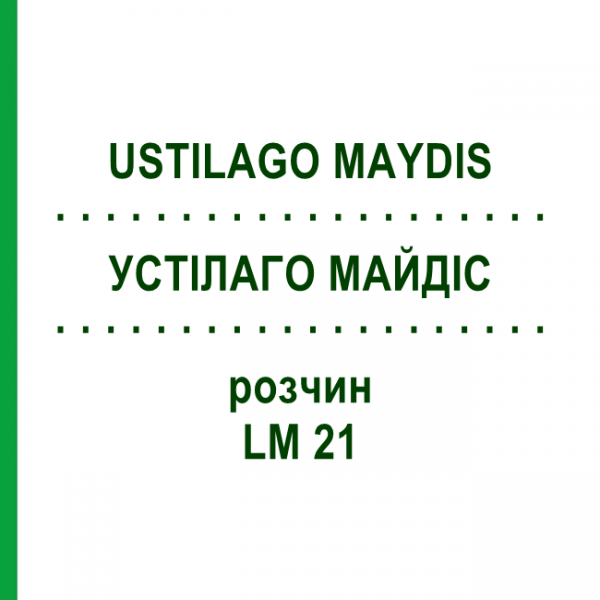 УСТИЛАГО МАЙДИС (USTILAGO MAYDIS) LM 21 раствор 10 мл - Гомеопатия ARCANA DR.SEWERIN