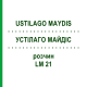 УСТІЛАГО МАЙДІС (USTILAGO MAYDIS) LM 21 розчин 10 мл - Гомеопатія ARCANA DR.SEWERIN