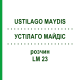 УСТІЛАГО МАЙДІС (USTILAGO MAYDIS) LM 23 розчин 10 мл - Гомеопатія ARCANA DR.SEWERIN
