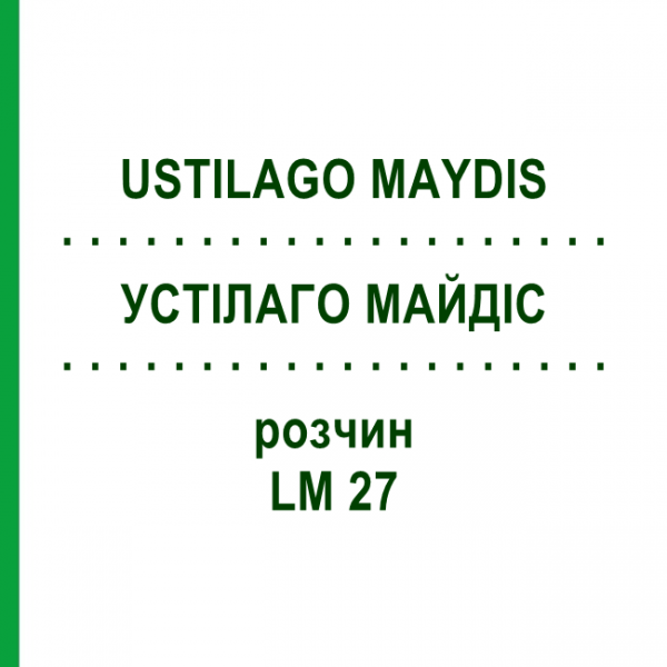 УСТІЛАГО МАЙДІС (USTILAGO MAYDIS) LM 27 розчин 10 мл - Гомеопатія ARCANA DR.SEWERIN