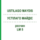 УСТІЛАГО МАЙДІС (USTILAGO MAYDIS) LM 5 розчин 10 мл - Гомеопатія ARCANA DR.SEWERIN