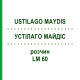 УСТІЛАГО МАЙДІС (USTILAGO MAYDIS) LM 60 розчин 10 мл - Гомеопатія ARCANA DR.SEWERIN