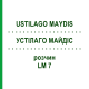 УСТІЛАГО МАЙДІС (USTILAGO MAYDIS) LM 7 розчин 10 мл - Гомеопатія ARCANA DR.SEWERIN