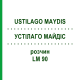 УСТІЛАГО МАЙДІС (USTILAGO MAYDIS) LM 90 розчин 10 мл - Гомеопатія ARCANA DR.SEWERIN