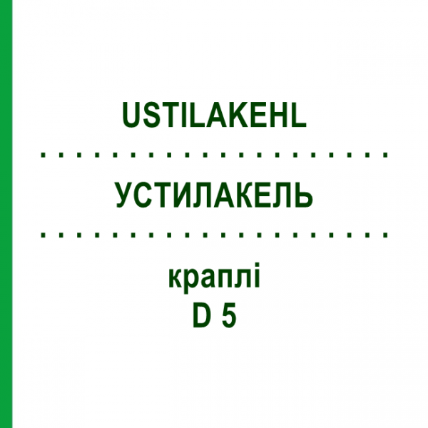 УСТИЛАКЕЛЬ (USTILAKEHL) D 5 капли 10x10 мл - Гомеопатия SANUM-KEHLBECK