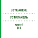 УСТИЛАКЕЛЬ (USTILAKEHL) D 5 капли 10x10 мл - Гомеопатия SANUM-KEHLBECK