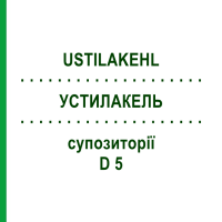 УСТИЛАКЕЛЬ (USTILAKEHL) D 5 суппозитории 100x2 г - Гомеопатия SANUM-KEHLBECK