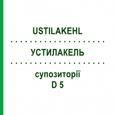 УСТИЛАКЕЛЬ (USTILAKEHL) D 5 суппозитории 100x2 г - Гомеопатия SANUM-KEHLBECK