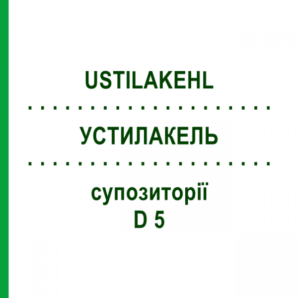 УСТИЛАКЕЛЬ (USTILAKEHL) D 5 суппозитории 100x2 г - Гомеопатия SANUM-KEHLBECK