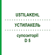 УСТИЛАКЕЛЬ (USTILAKEHL) D 5 суппозитории 100x2 г - Гомеопатия SANUM-KEHLBECK