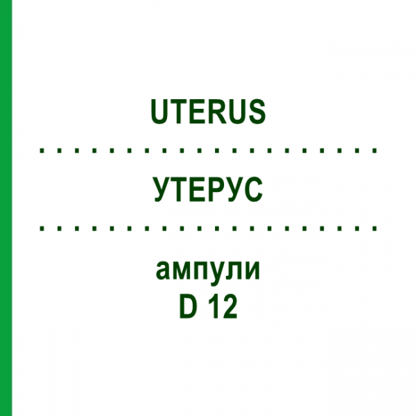УТЕРУС (UTERUS) D 12 ампулы 10x1 мл - Гомеопатия WALA HEILMITTEL