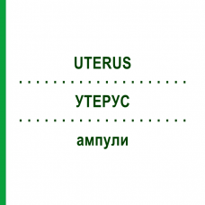УТЕРУС (UTERUS) ампулы 10x1 мл - Гомеопатия WALA HEILMITTEL