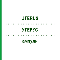 УТЕРУС (UTERUS) ампулы 10x1 мл - Гомеопатия WALA HEILMITTEL