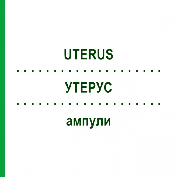 УТЕРУС (UTERUS) ампулы 10x1 мл - Гомеопатия WALA HEILMITTEL