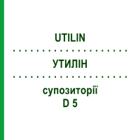 УТИЛІН (UTILIN) D 5 супозиторії 10x10 шт - Гомеопатія SANUM-KEHLBECK