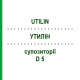 УТИЛИН (UTILIN) D 5 суппозитории 10x10 шт - Гомеопатия SANUM-KEHLBECK