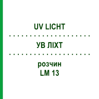 УВ ЛИХТ (UV LICHT) LM 13 раствор 10 мл - Гомеопатия ARCANA DR.SEWERIN