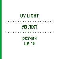 УВ ЛІХТ (UV LICHT) LM 15 розчин 10 мл - Гомеопатія ARCANA DR.SEWERIN