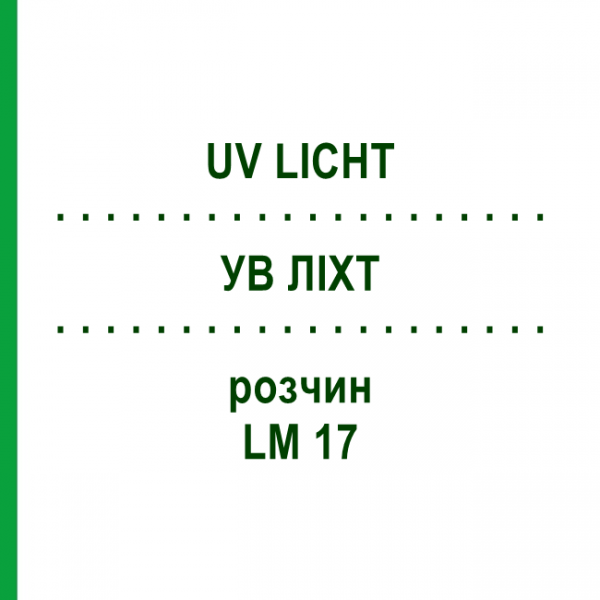 УВ ЛІХТ (UV LICHT) LM 17 розчин 10 мл - Гомеопатія ARCANA DR.SEWERIN