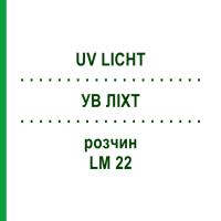 УВ ЛІХТ (UV LICHT) LM 22 розчин 10 мл - Гомеопатія ARCANA DR.SEWERIN