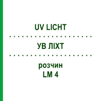 УВ ЛІХТ (UV LICHT) LM 4 розчин 10 мл - Гомеопатія ARCANA DR.SEWERIN