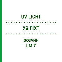 УВ ЛІХТ (UV LICHT) LM 7 розчин 10 мл - Гомеопатія ARCANA DR.SEWERIN
