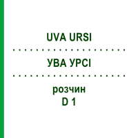 УВА УРСИ (UVA URSI) D 1 раствор 20 мл - Гомеопатия DHU