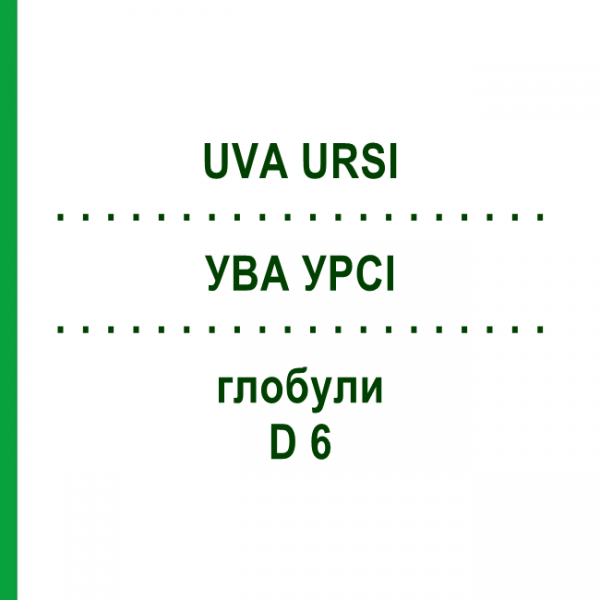 УВА УРСИ (UVA URSI) D 6 глобули 10 г - Гомеопатия DHU