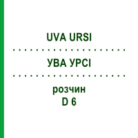 УВА УРСИ (UVA URSI) D 6 раствор 50 мл - Гомеопатия DHU