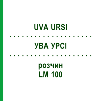 УВА УРСИ (UVA URSI) LM 100 раствор 10 мл - Гомеопатия ARCANA DR.SEWERIN