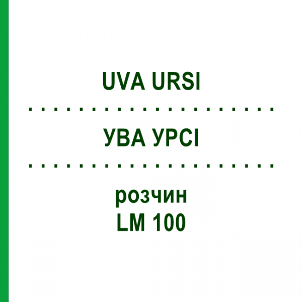 УВА УРСИ (UVA URSI) LM 100 раствор 10 мл - Гомеопатия ARCANA DR.SEWERIN