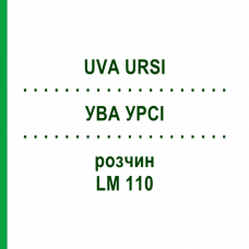 УВА УРСИ (UVA URSI) LM 110 раствор 10 мл - Гомеопатия ARCANA DR.SEWERIN