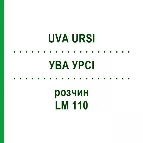 УВА УРСИ (UVA URSI) LM 110 раствор 10 мл - Гомеопатия ARCANA DR.SEWERIN